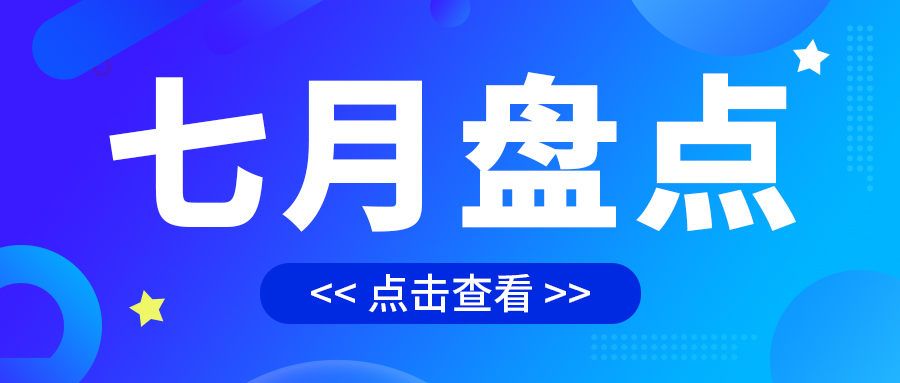 七月盤點(diǎn)，繪制水處理行業(yè)旺季新篇章